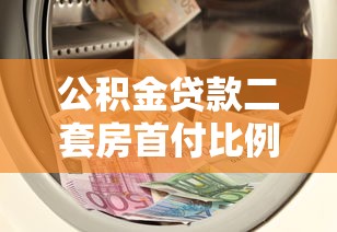 公积金贷款二套房首付比例2025年最新政策解读