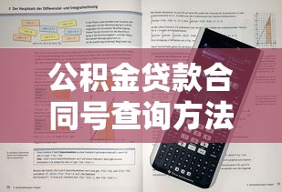 公积金贷款合同号查询方法及常见问题解答大全