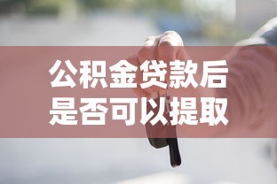 公积金贷款后是否可以提取公积金