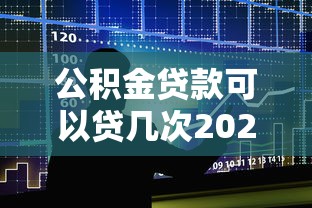 公积金贷款可以贷几次2025年最新政策解读