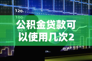 公积金贷款可以使用几次2025年最新政策解读