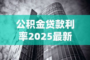 公积金贷款利率2025最新调整后是多少 存量贷款何时执行新利率 组合贷款公积金部分怎么调整
