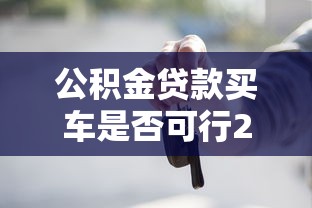 公积金贷款买车是否可行2025年合规替代方案详解