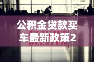 公积金贷款买车最新政策2025年详解
