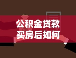 公积金贷款买房后如何过户到家人名下