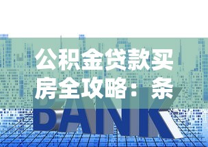 公积金贷款买房全攻略：条件流程利率及常见问题解答