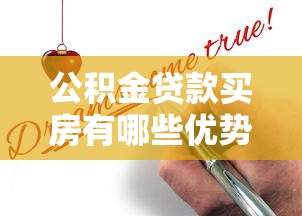 公积金贷款买房有哪些优势及申请条件详解