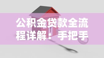 公积金贷款全流程详解：手把手教你7天搞定低息房贷