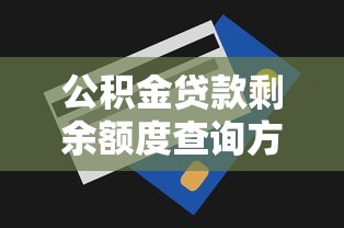 公积金贷款剩余额度查询方法及步骤详解