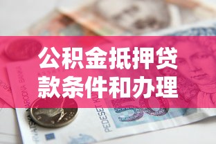 公积金抵押贷款条件和办理流程全解析