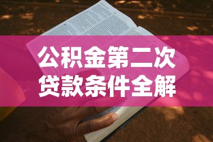 公积金第二次贷款条件全解析：手把手教你如何申请二次公积金贷款