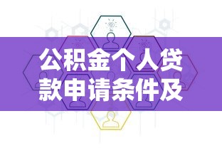 公积金个人贷款申请条件及流程详解