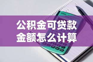 公积金可贷款金额怎么计算？2025年最新政策解读与额度测算指南