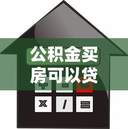 公积金买房可以贷款多少 2025最新额度计算指南