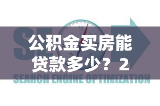 公积金买房能贷款多少？2025最新贷款额度计算指南
