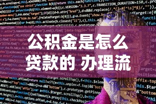 公积金是怎么贷款的 办理流程和条件全解析