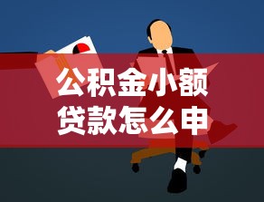 公积金小额贷款怎么申请最快最划算