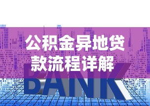 公积金异地贷款流程详解 手把手教你跨省买房贷款操作指南