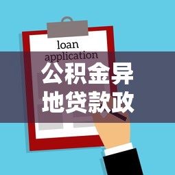 公积金异地贷款政策最新调整 哪些城市支持异地公积金贷款