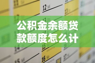 公积金余额贷款额度怎么计算？2025年最新公式与6大提额技巧
