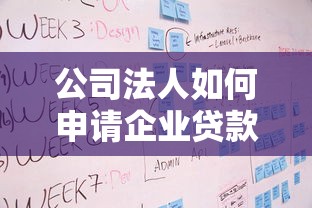 公司法人如何申请企业贷款需要什么条件和材料
