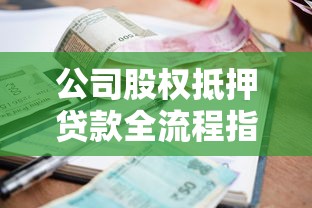 公司股权抵押贷款全流程指南 条件利率风险解析