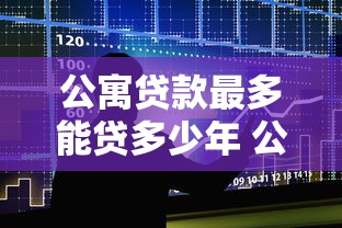 公寓贷款最多能贷多少年 公寓贷款年限最新政策解读