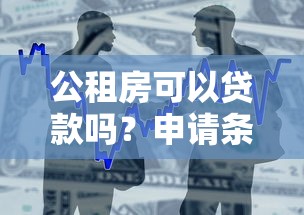 公租房可以贷款吗？申请条件及支付方式全面解析
