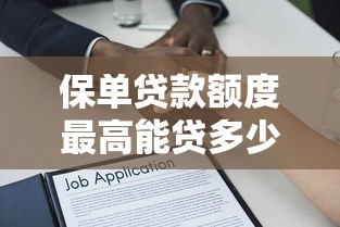 保单贷款额度最高能贷多少2025年最新平台利率对比