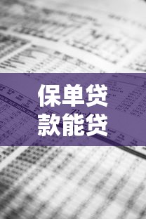 保单贷款能贷多少钱？揭秘现金价值80%的借款技巧