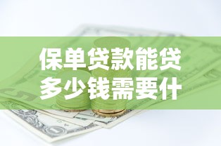 保单贷款能贷多少钱需要什么条件