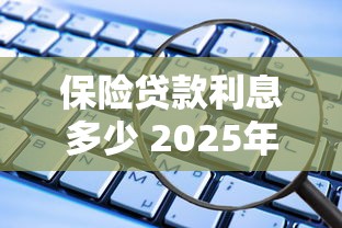 保险贷款利息多少 2025年最新贷款利率计算指南
