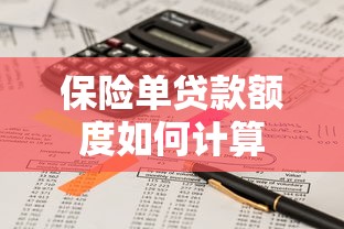 保险单贷款额度如何计算