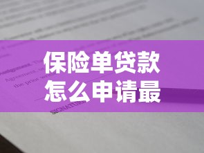 保险单贷款怎么申请最快最安全