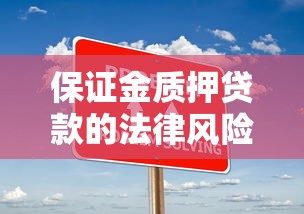 保证金质押贷款的法律风险和防范措施有哪些