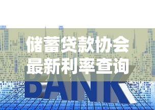储蓄贷款协会最新利率查询与贷款申请指南