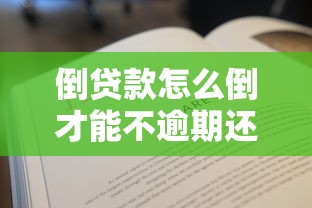 倒贷款怎么倒才能不逾期还能降低利息