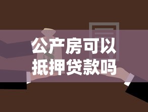 公产房可以抵押贷款吗