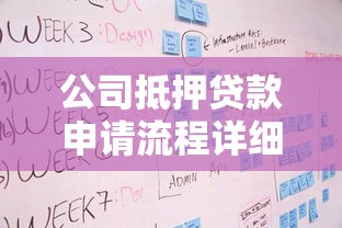 公司抵押贷款申请流程详细步骤详解