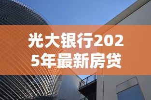 光大银行2025年最新房贷利率是多少首套房和二套房区别大吗
