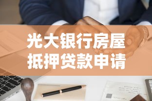 光大银行房屋抵押贷款申请条件及利率2025最新政策
