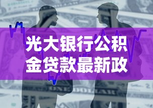 光大银行公积金贷款最新政策解读及申请流程全攻略