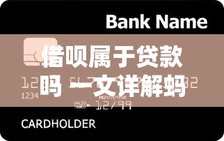 借呗属于贷款吗 一文详解蚂蚁借呗的信贷属性和使用规则