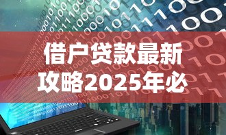 借户贷款最新攻略2025年必看低息放款快