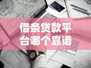 借条贷款平台哪个靠谱利息低 正规借条贷款平台推荐 手机上哪个借条贷款平台好通过 借条贷款平台审核快额度高 2025最新借条贷款平台排名