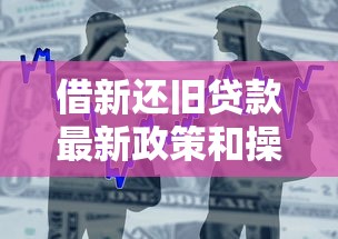 借新还旧贷款最新政策和操作流程详解