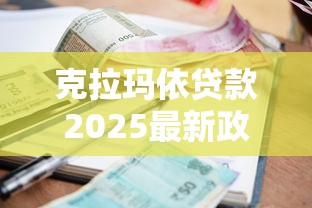 克拉玛依贷款2025最新政策解读：首付比例和利率双降购房更轻松