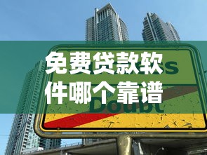 免费贷款软件哪个靠谱安全正规的免息借贷平台推荐