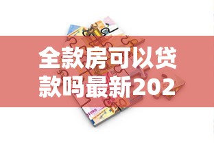 全款房可以贷款吗最新2025年抵押贷款政策全解析
