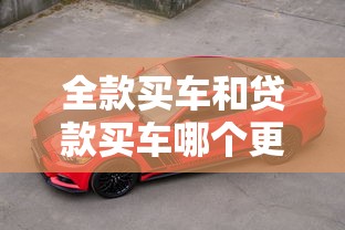 全款买车和贷款买车哪个更划算 优缺点对比分析